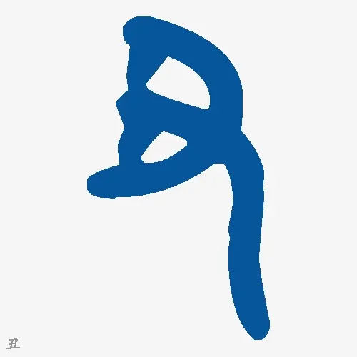 金文大篆
