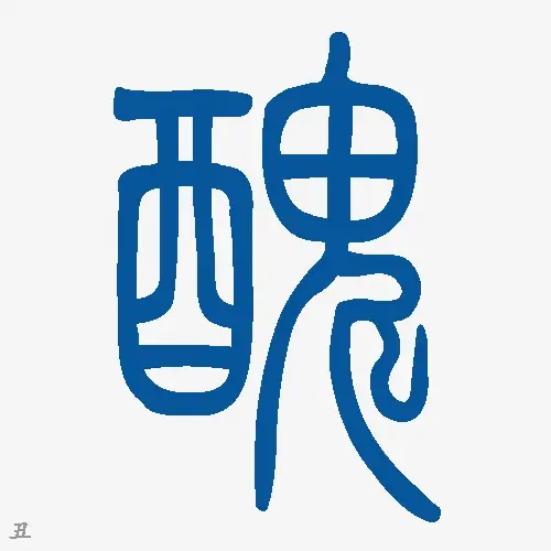 小篆