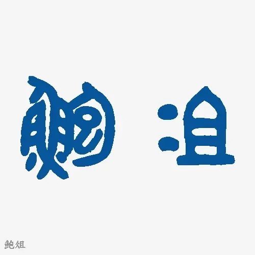 鲍俎