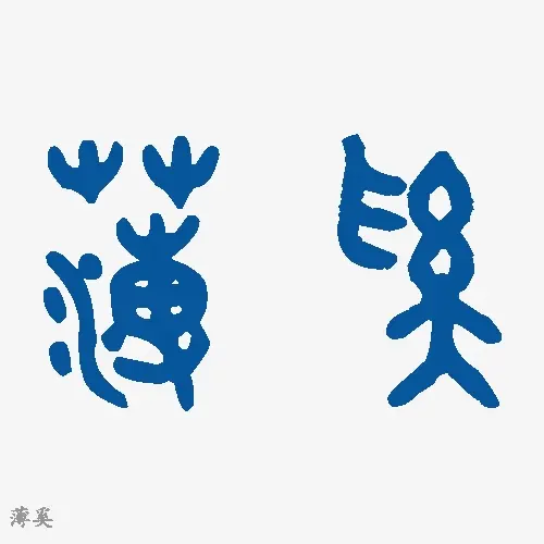 薄奚