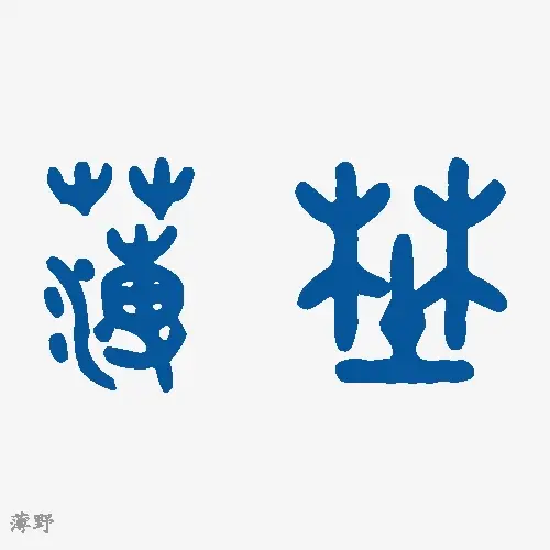 薄野