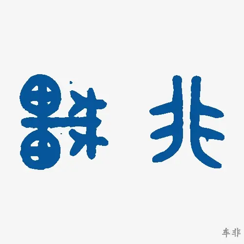 车非