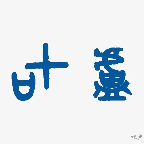 叱卢