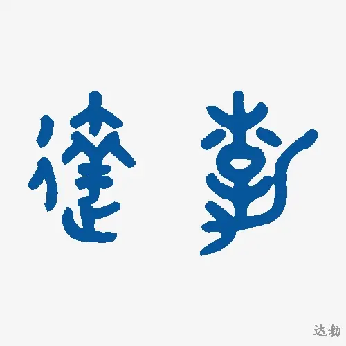 达勃