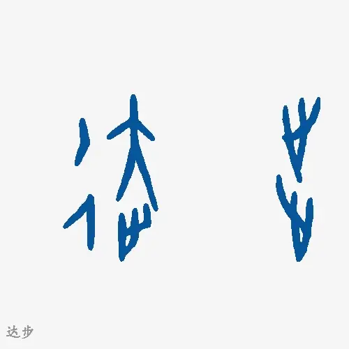 达步