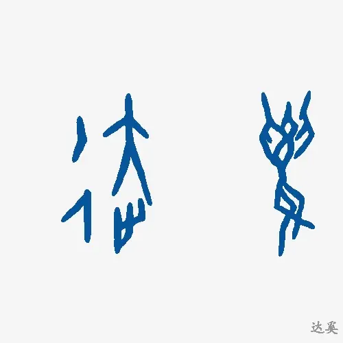 达奚