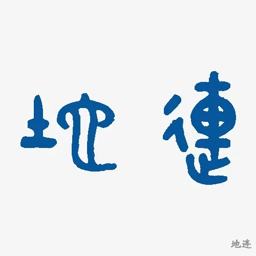地连