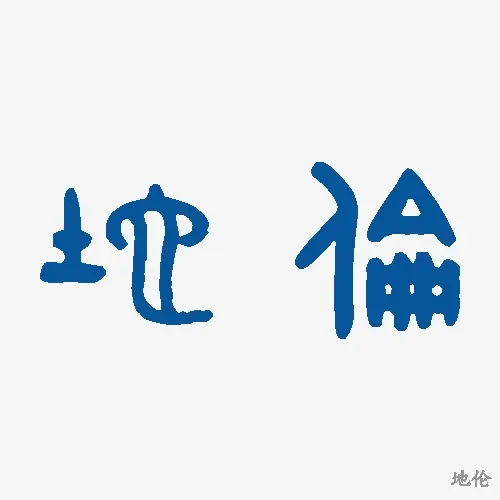 地伦