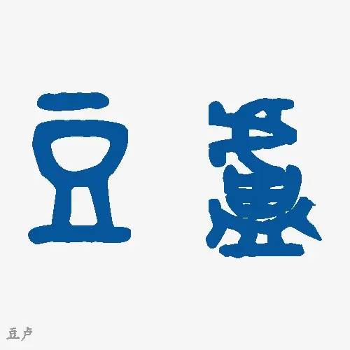 豆卢