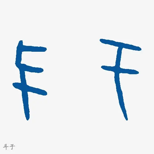 斗于
