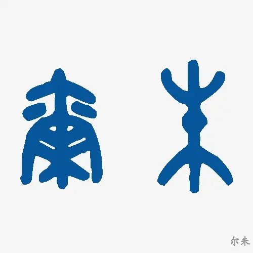 尔朱