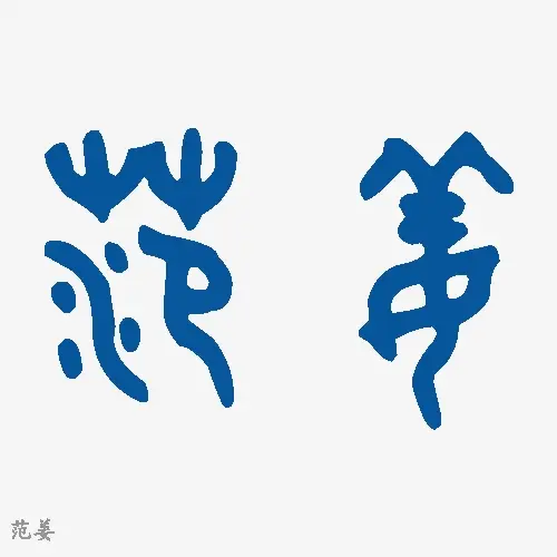 范姜
