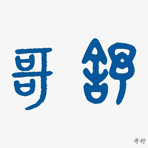 哥舒