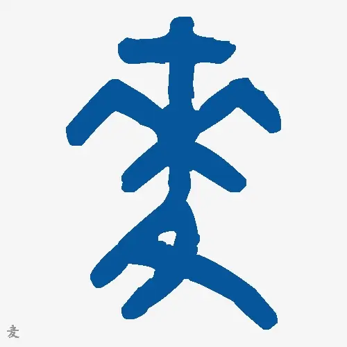 麦