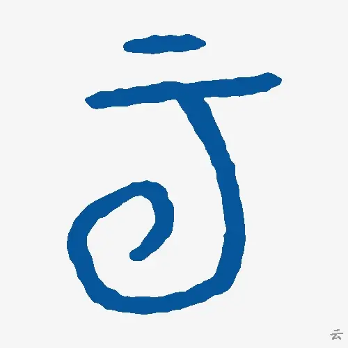 云