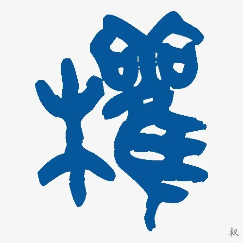 权