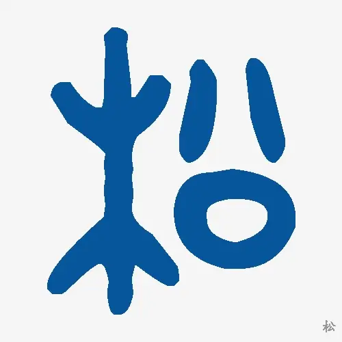 松