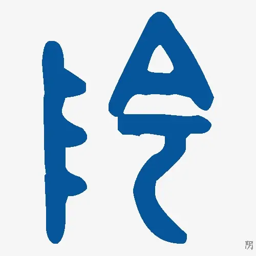 阴