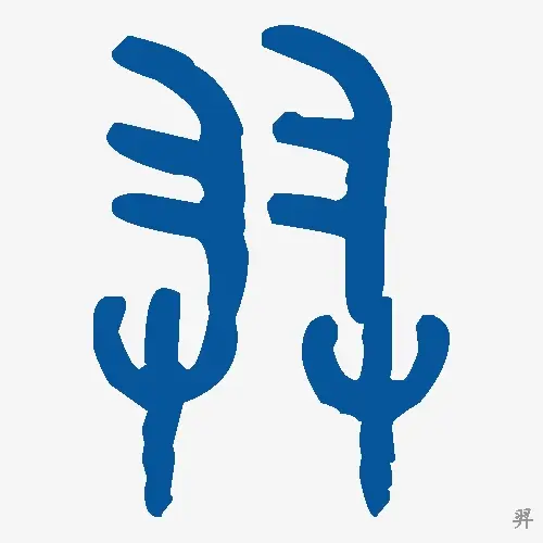 羿