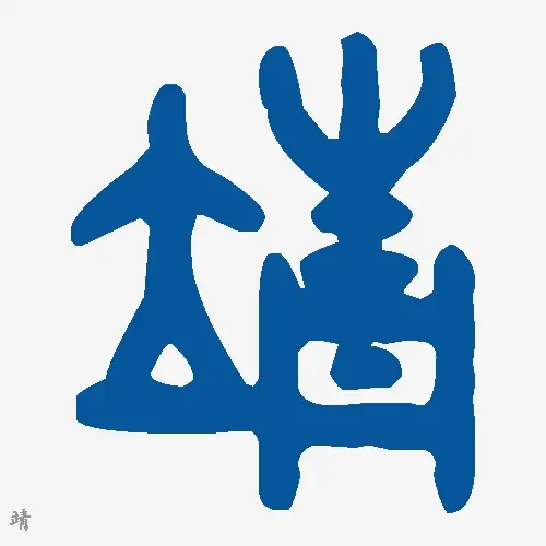 靖