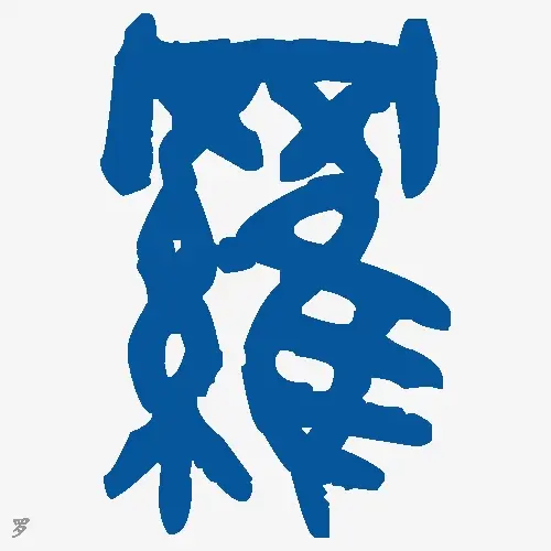 罗
