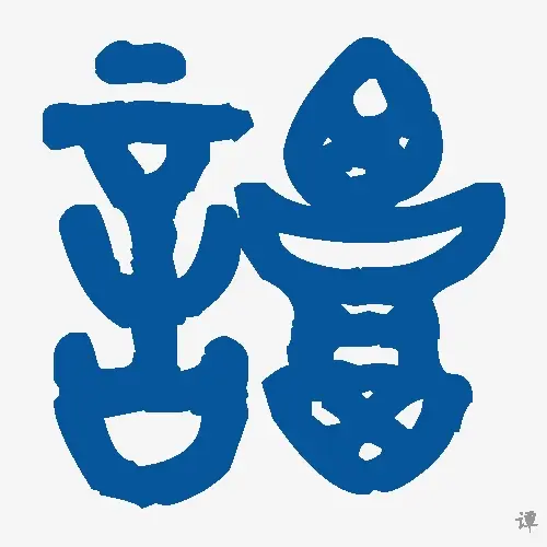 谭