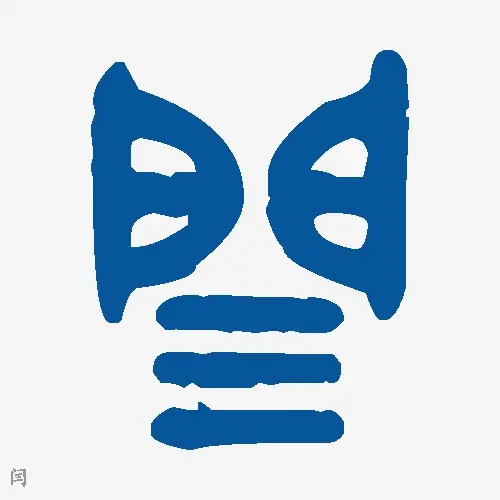 闫
