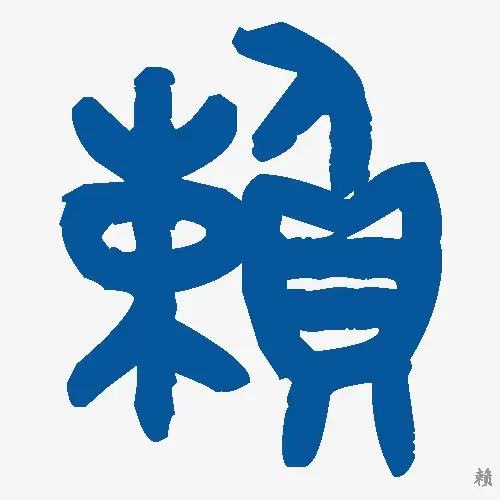 赖