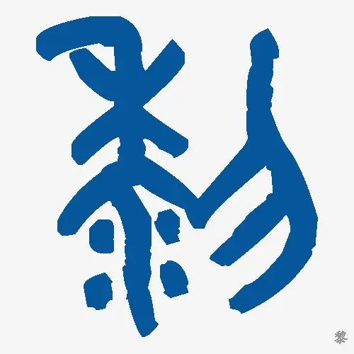 黎