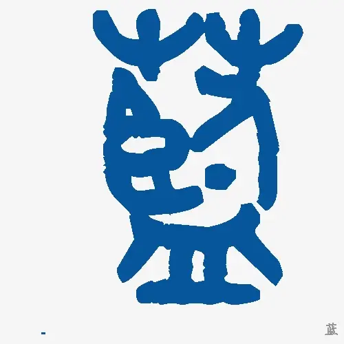蓝