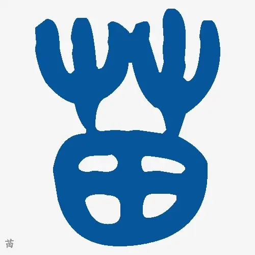 苗