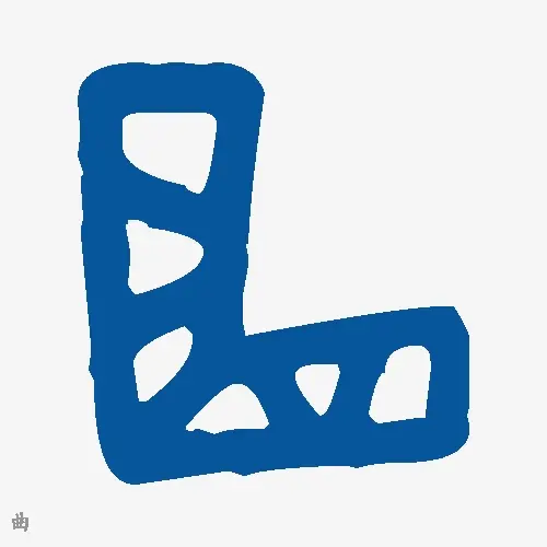 曲