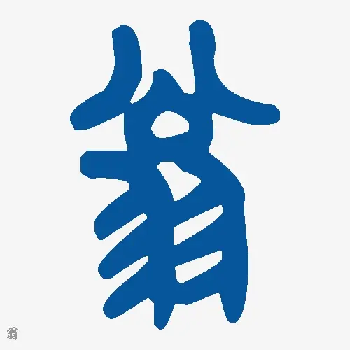 翁