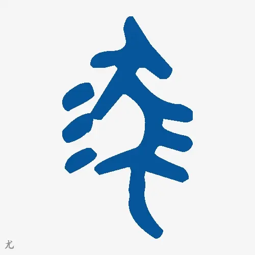尤
