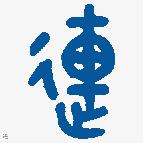 连