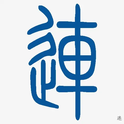 小篆
