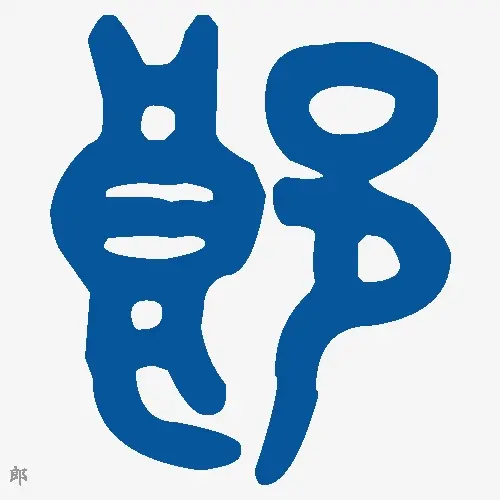 郎