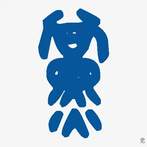 党