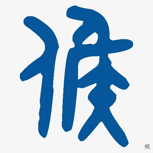 候
