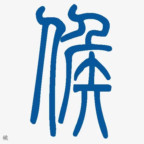小篆