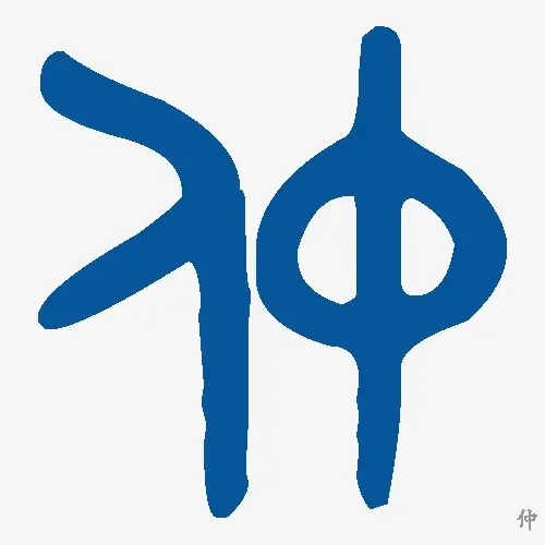 仲