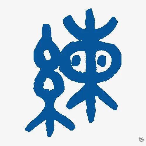 练