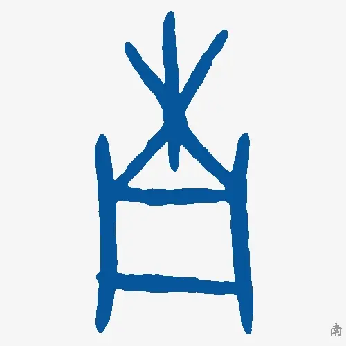 南