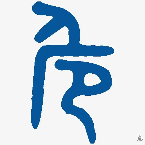 危