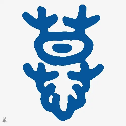 慕