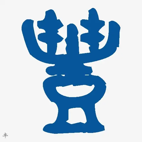 丰