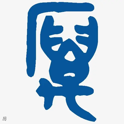 厉