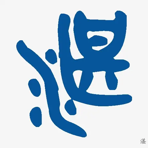 湛
