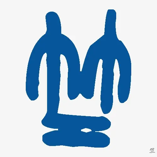 竺
