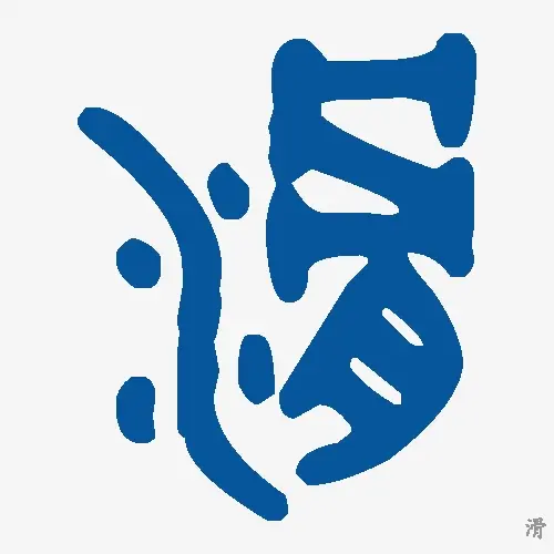 滑